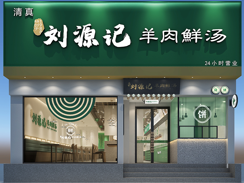 刘源记·羊肉鲜汤