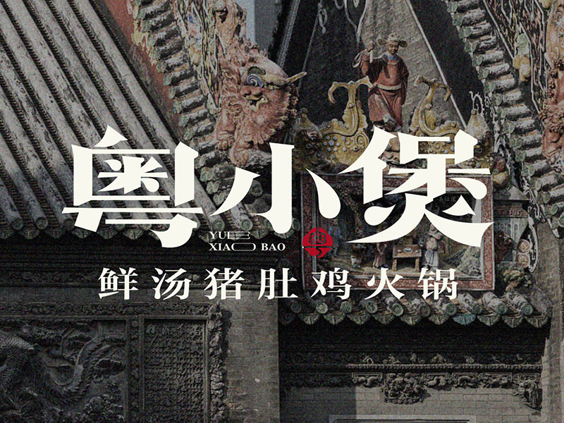 粤小煲