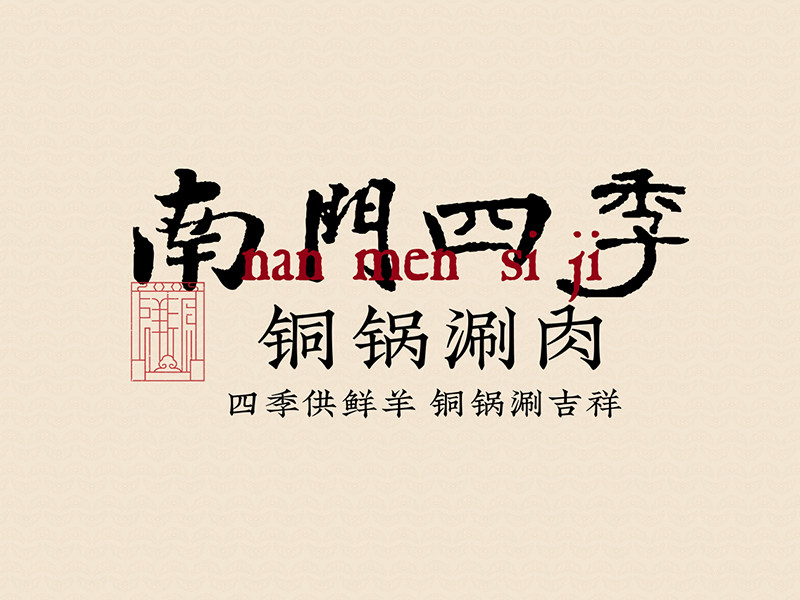南门四季·铜锅涮肉