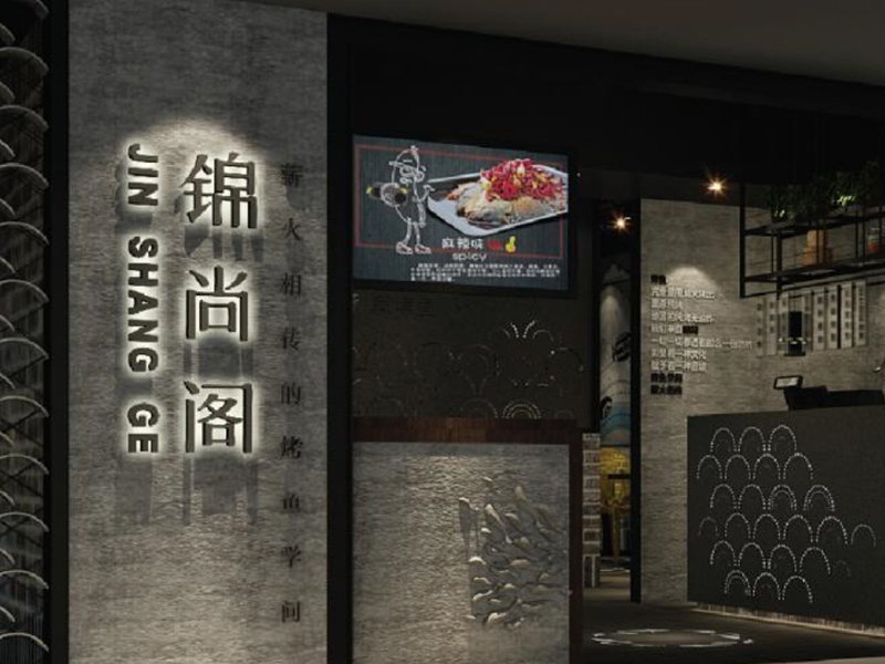 锦尚阁 私家烤鱼