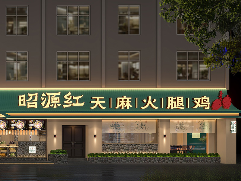昭源红 | 地方特色餐饮品牌如何升级打造？