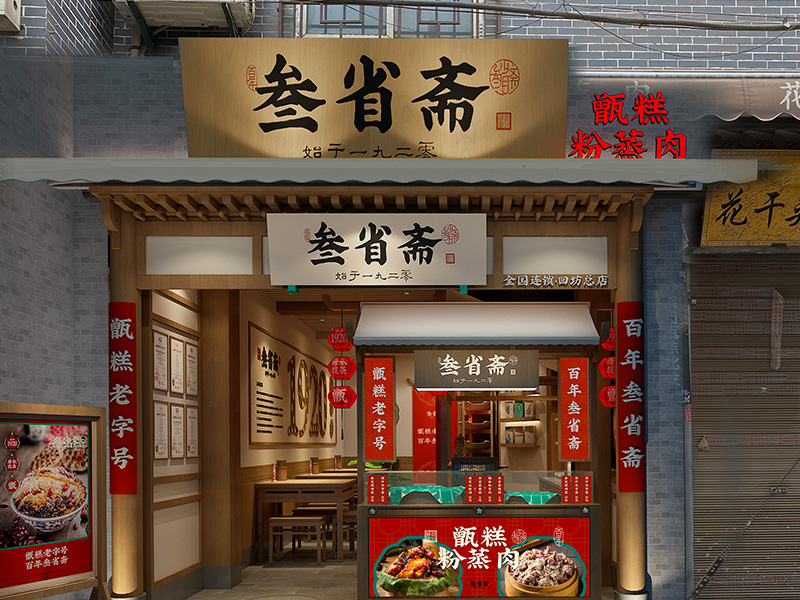 案例 | 百年老店叁省斋，何如打造品牌门店升级？