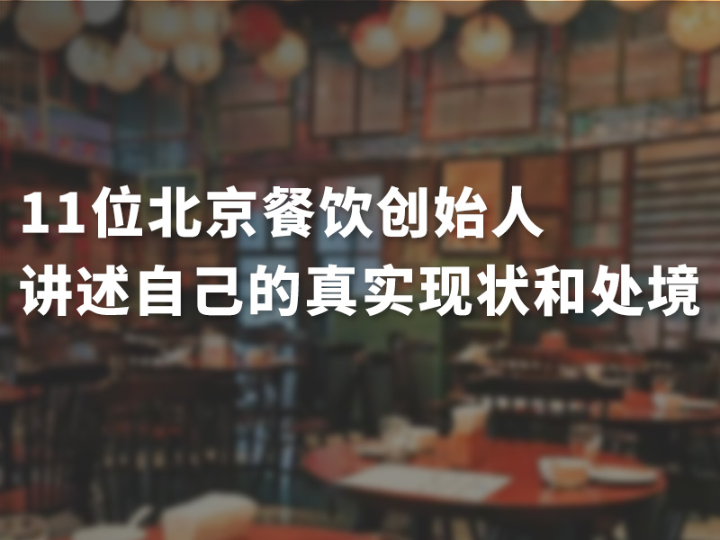 北京餐饮现状有多难…….