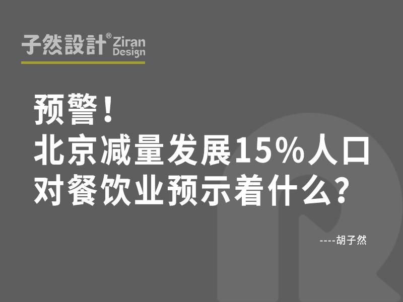 预警！北京减量发展15%人口对餐饮业预示着什么？