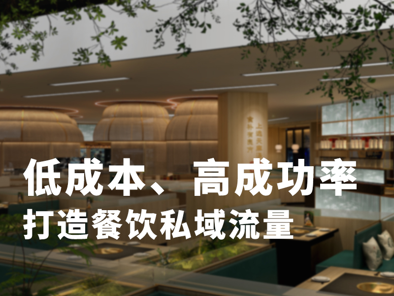 低成本、高成功率打造餐饮私域流量！要认清这些关键点