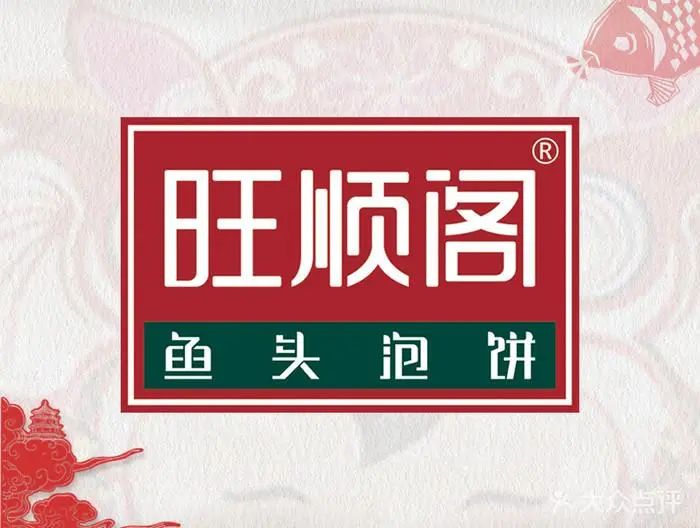 连锁餐饮品牌如何打造爆款产品？来看旺顺阁鱼头泡饼