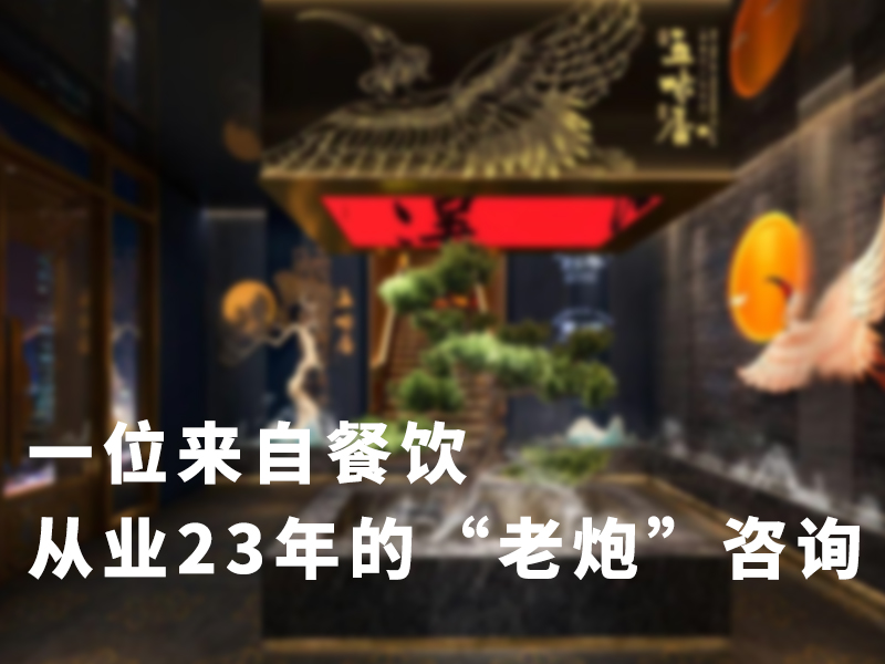 一位来自餐饮从业23年的”老炮”咨询