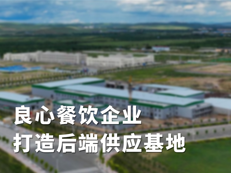 良心餐饮企业打造后端供应基地 |《考察》