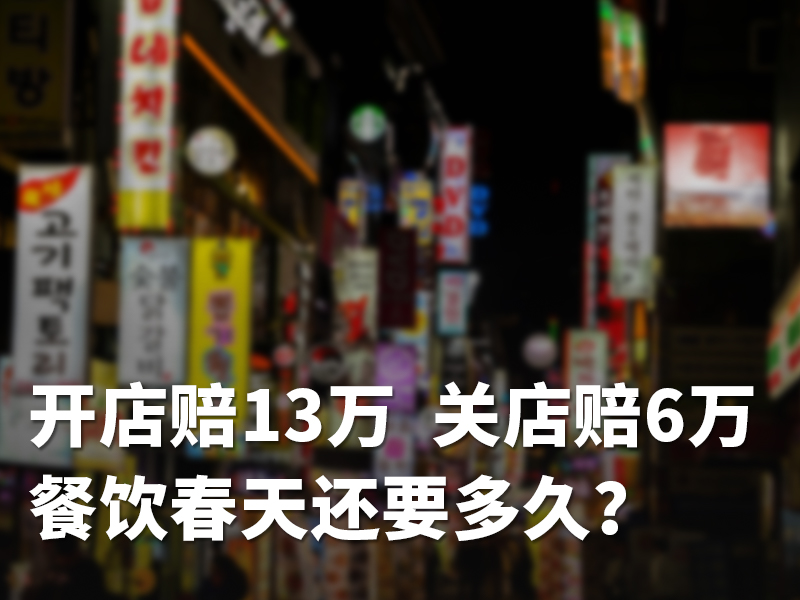 开店赔13万，关店赔6万，餐饮春天还要多久？
