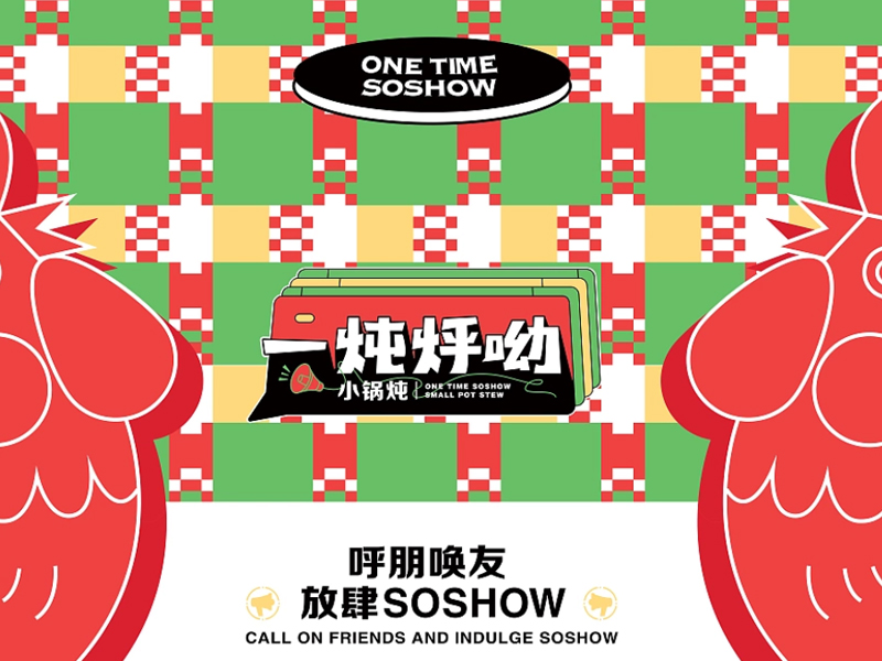 一顿烀哟·铁锅炖