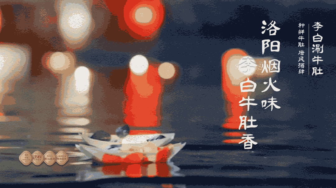 李白涮牛肚 | 场景化下,打造氛围经济助力品牌区域为王