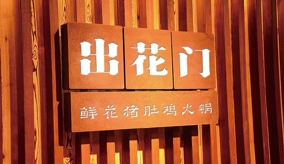出花门_画板 1.jpg