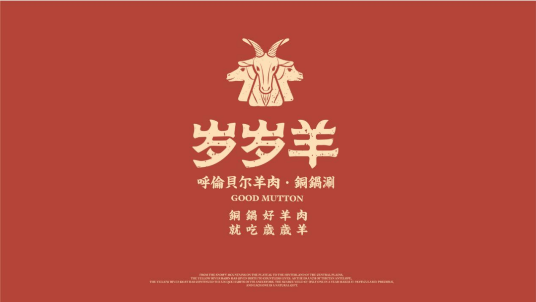 岁岁羊铜锅涮，“三羊开泰”文化属性凝聚品牌力
