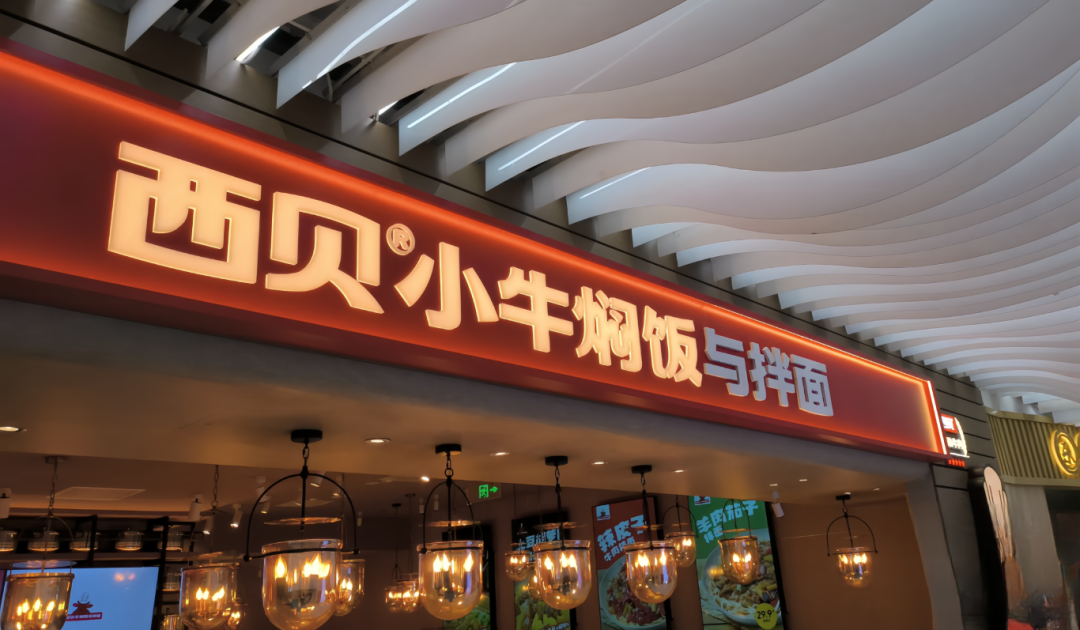 “牛肉自由”背景下,西贝再度瞄准“中式快餐”赛道！