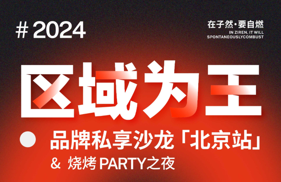 2024区域为王·品牌私享沙龙「北京站」,火热报名中...