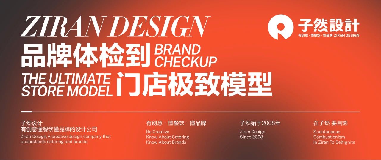 品牌体检到门店极致模型 | 子然