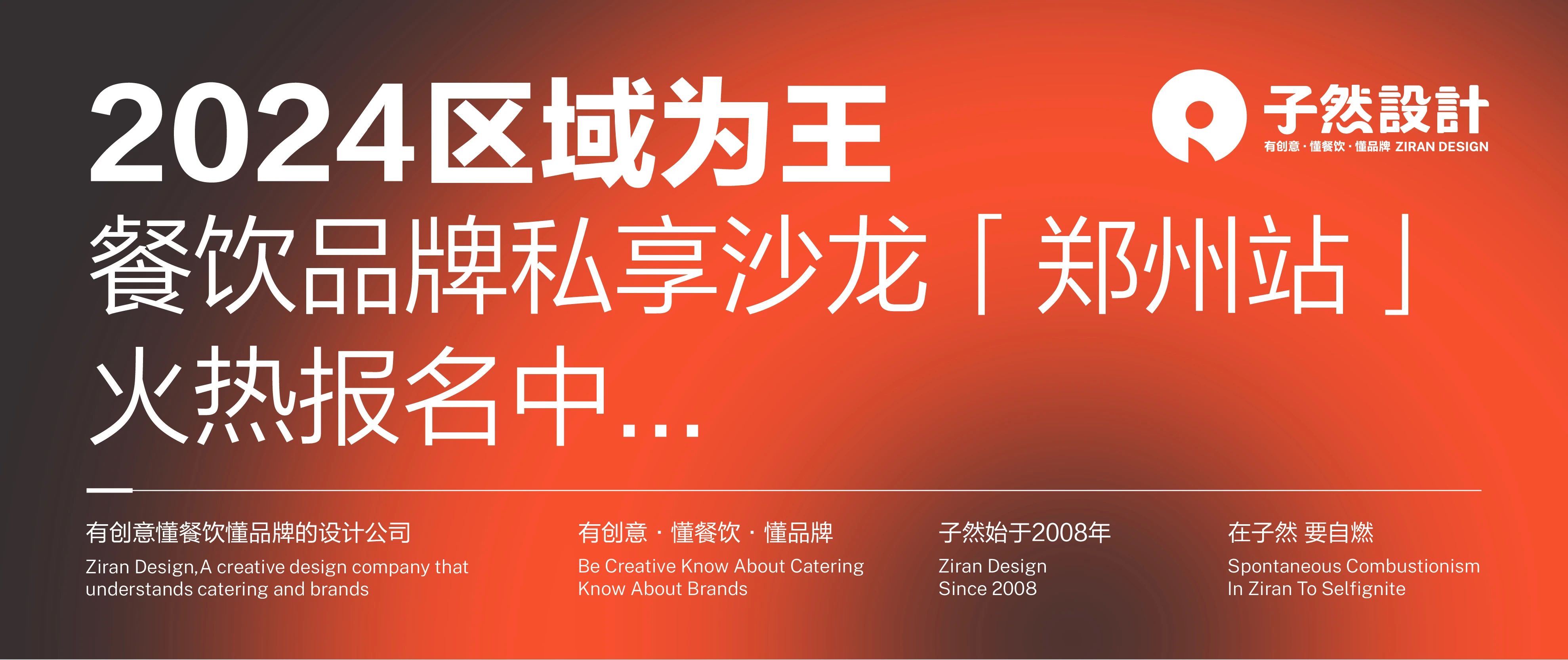 2024区域为王·品牌私享沙龙「郑州站」,火热报名中...