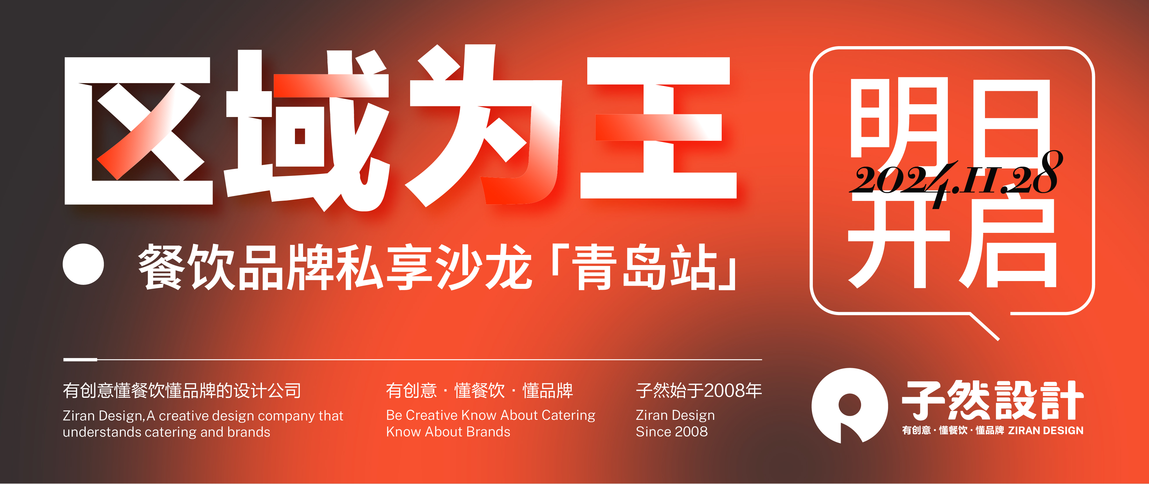 2024区域为王餐饮品牌私享沙龙【青岛站】明日开启......