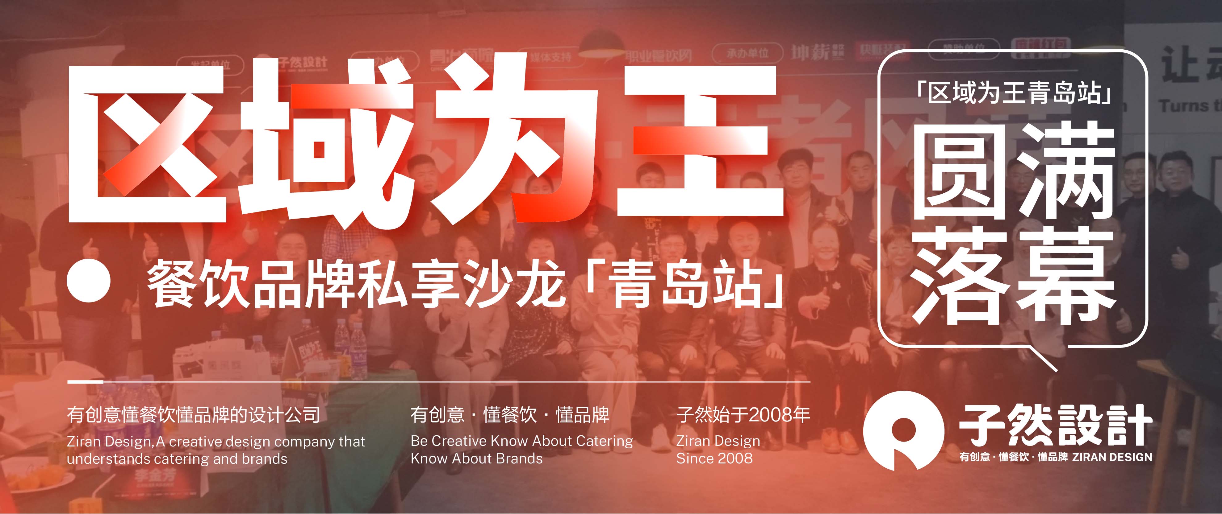 《区域为王》餐饮品牌私享沙龙·「青岛站」圆满落幕！