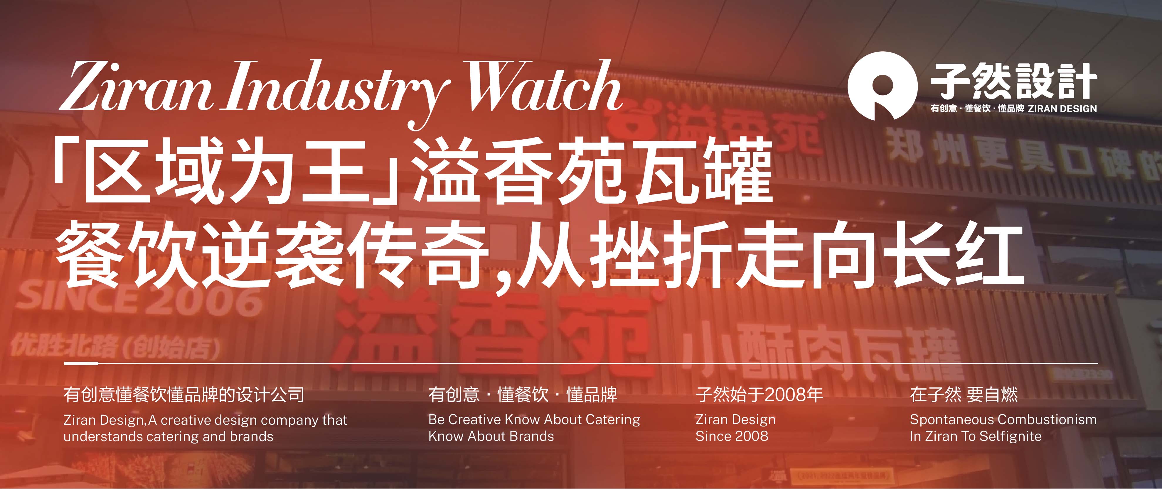 【区域为王】溢香苑瓦罐：餐饮逆袭传奇，从挫折走向长红