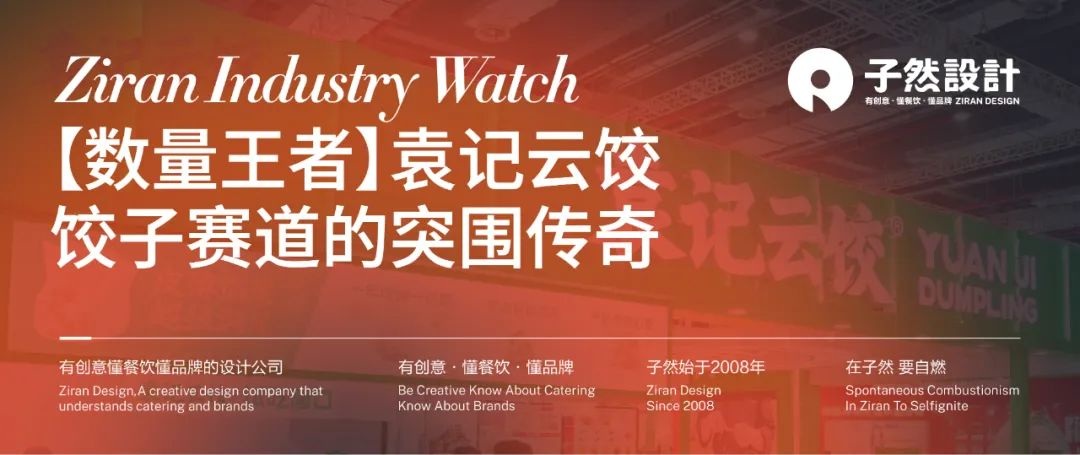 【数量王者】袁记云饺：饺子赛道的突围传奇