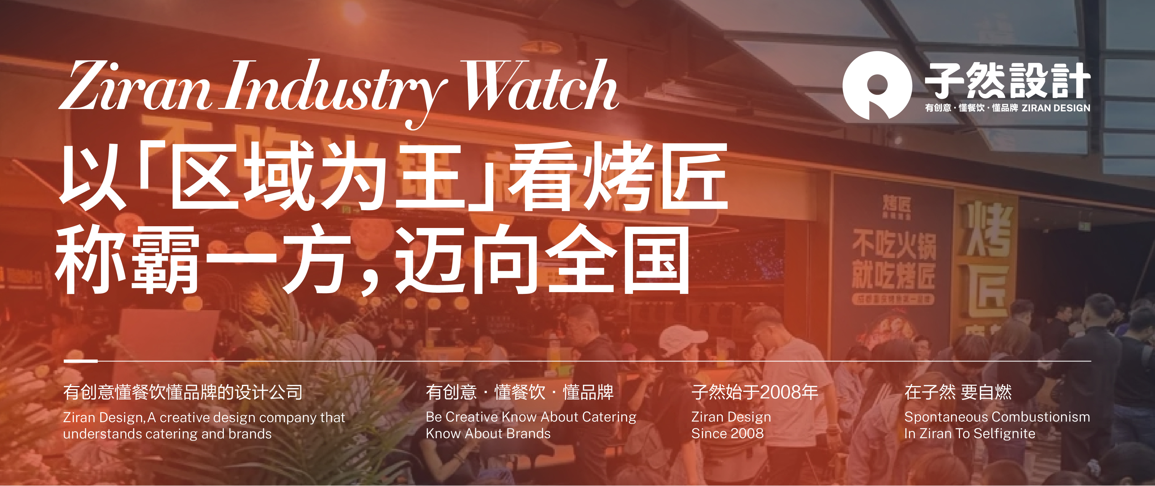 以“区域为王”看烤匠：称霸一方，迈向全国