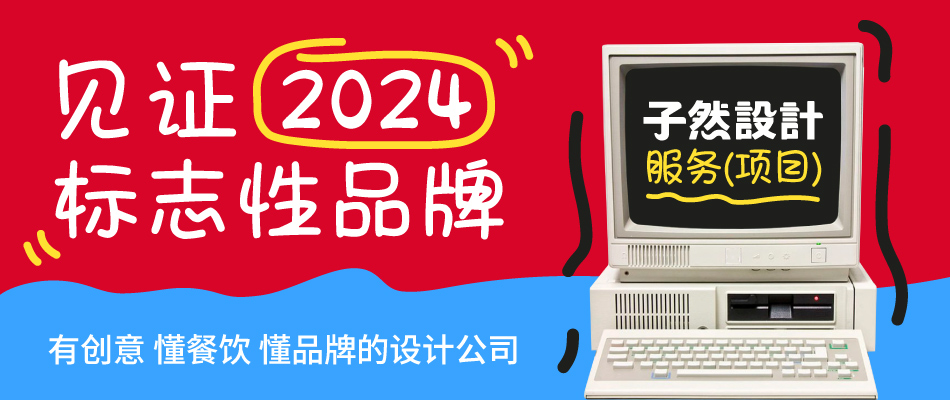 见证2024，子然设计服务标志性品牌项目