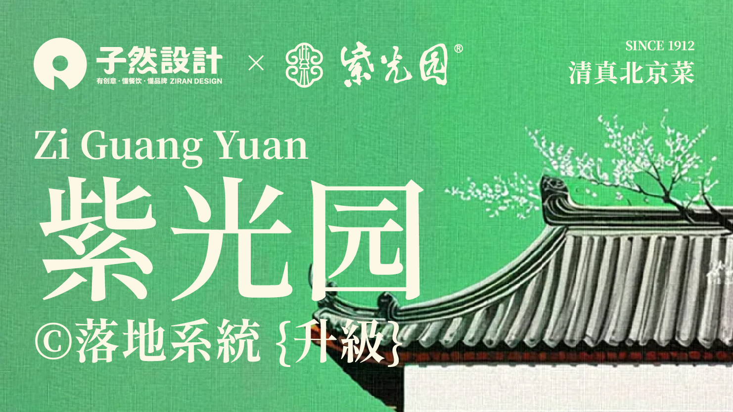 战略定力+铁血团队：紫光园给餐饮人的双核升级方法论