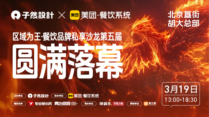 【圆满落幕】第五届「区域为王」餐饮沙龙：70多位创始人的破局之旅，揭秘2025餐饮新纪元！