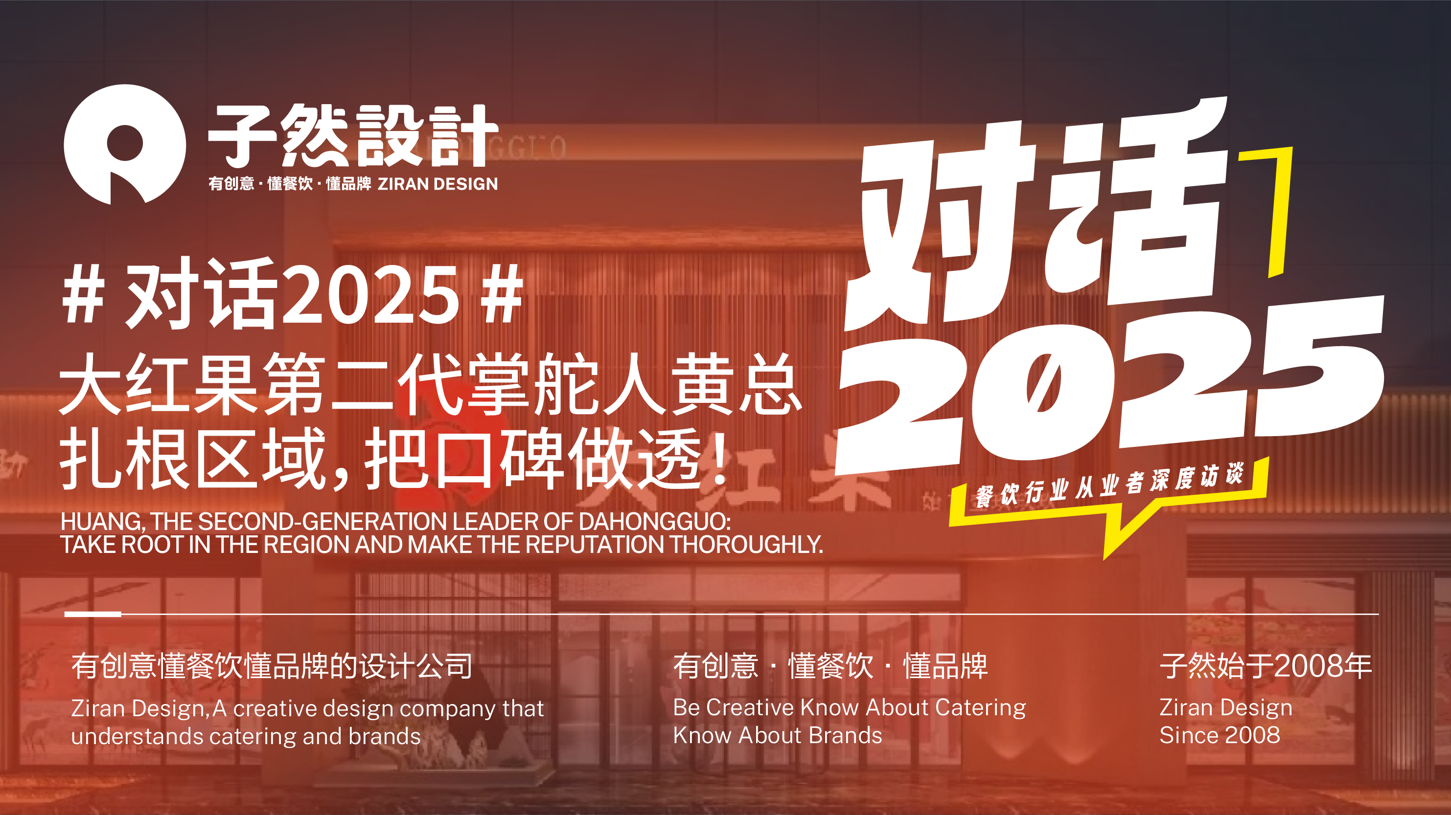 对话2025】大红果第二代掌舵人：扎根区域，把口碑做透！
