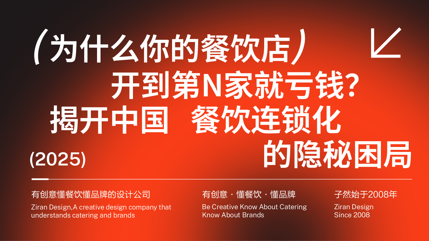 为什么你的餐饮店开到第N家就亏钱？揭开中国餐饮连锁化的隐秘困局