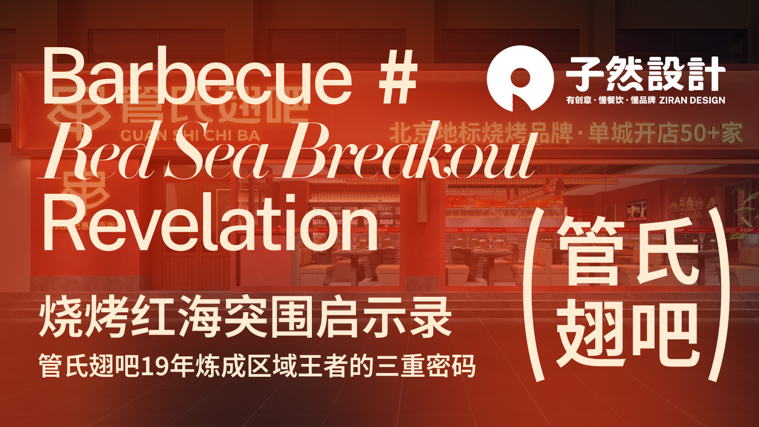 烧烤红海突围启示录：管氏翅吧19年炼成区域王者的三重密码
