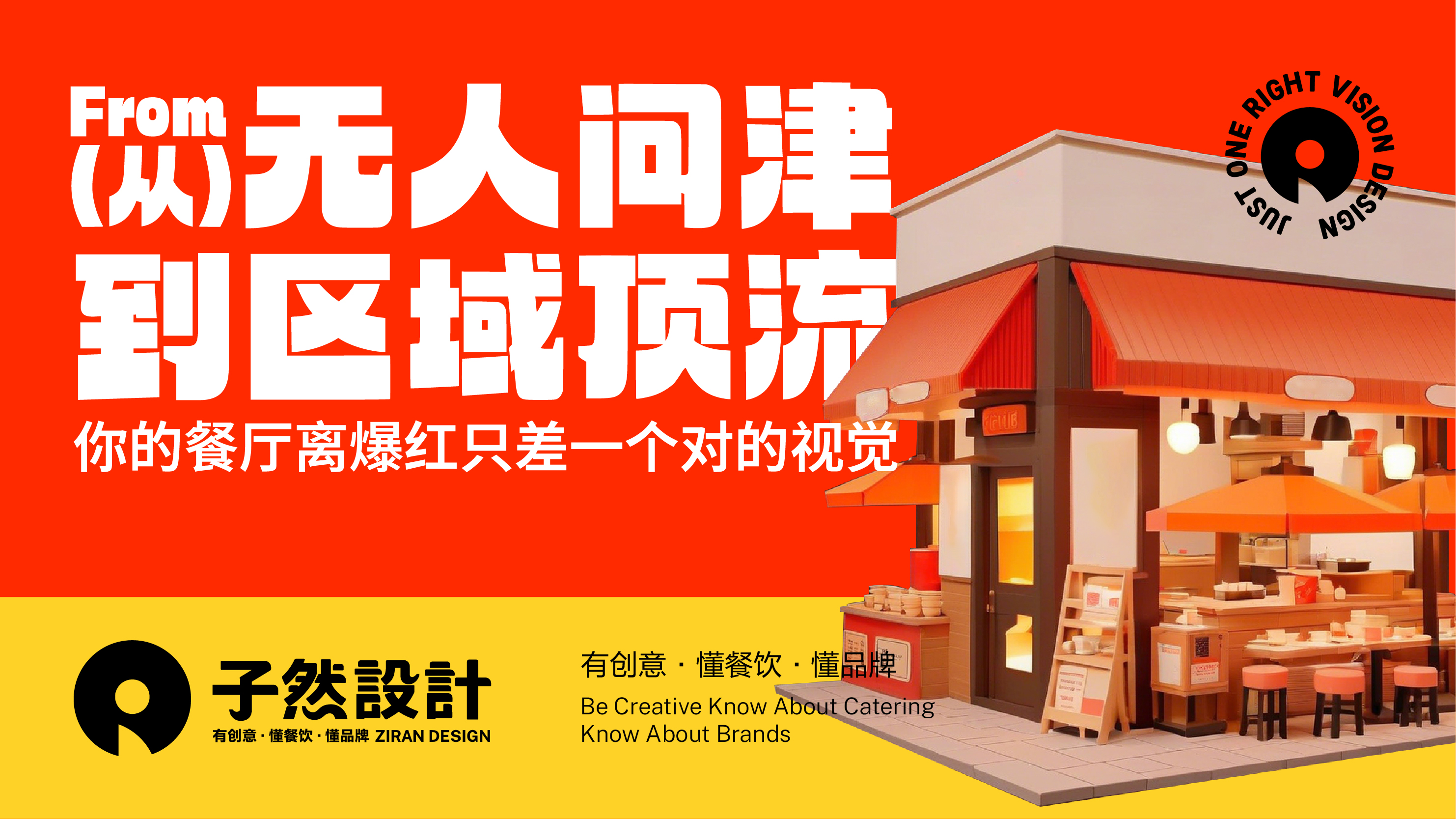 从“无人问津”到“区域顶流”：你的餐厅离爆红，只差一个对的视觉