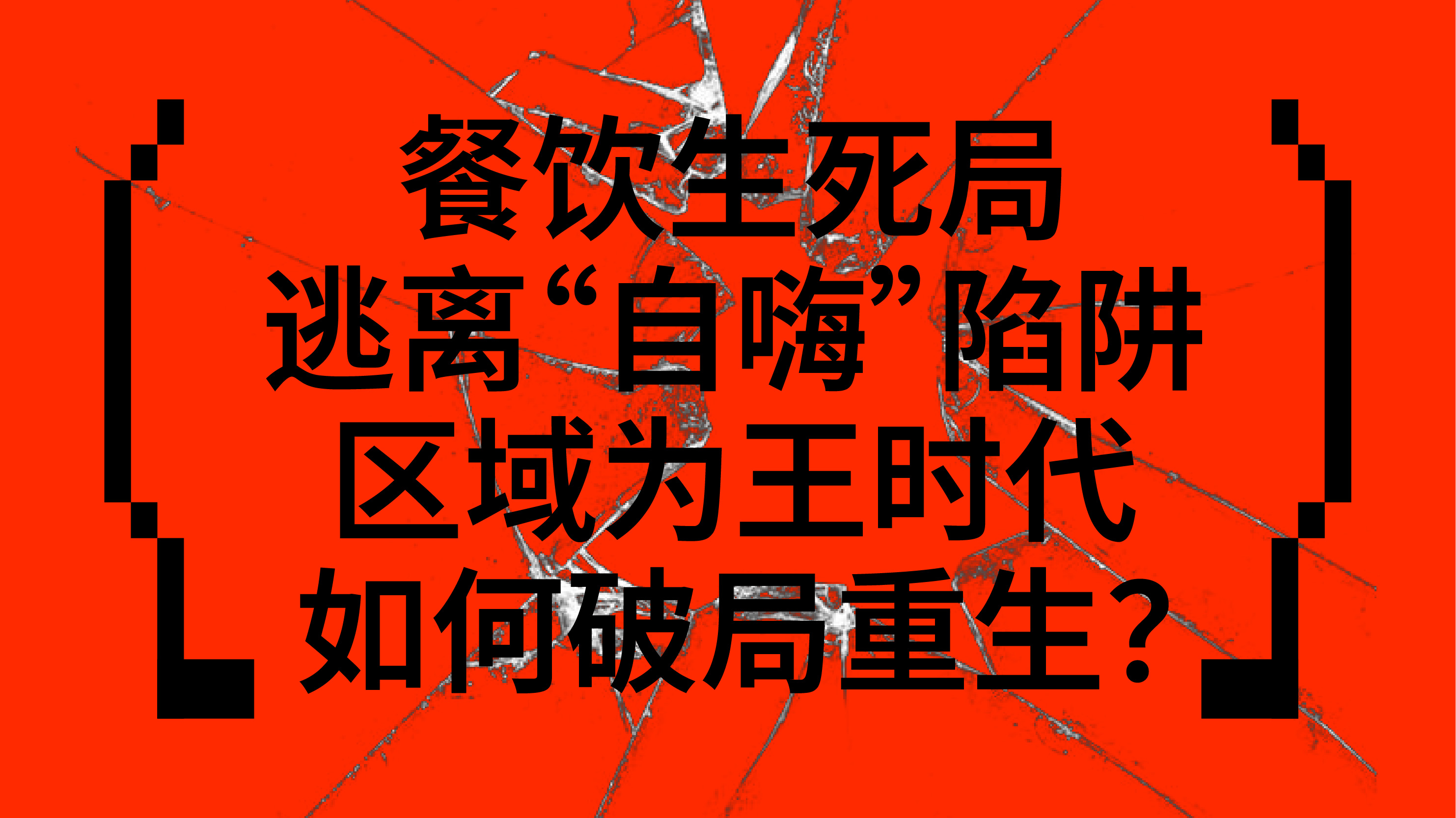 餐饮生死局：逃离“自嗨”陷阱，区域为王时代如何破局重生？