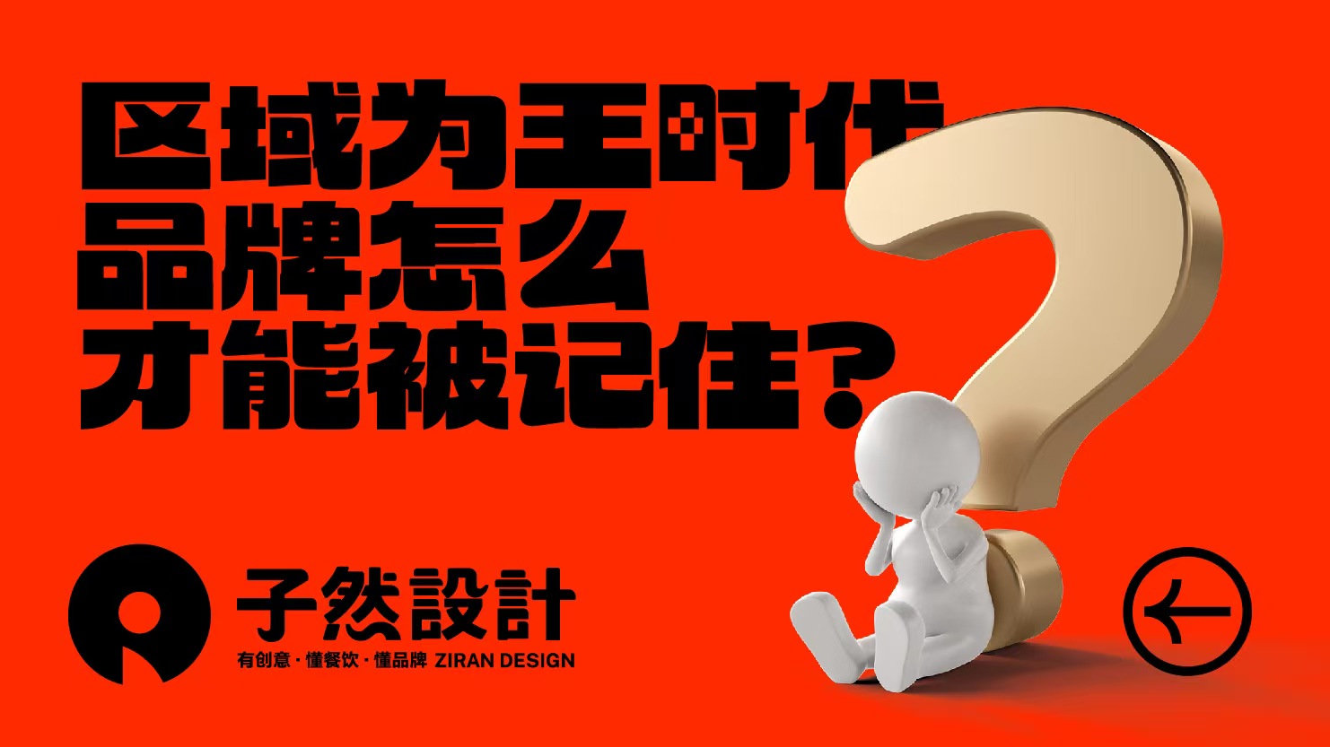 品牌怎么做，才能让消费者记住？