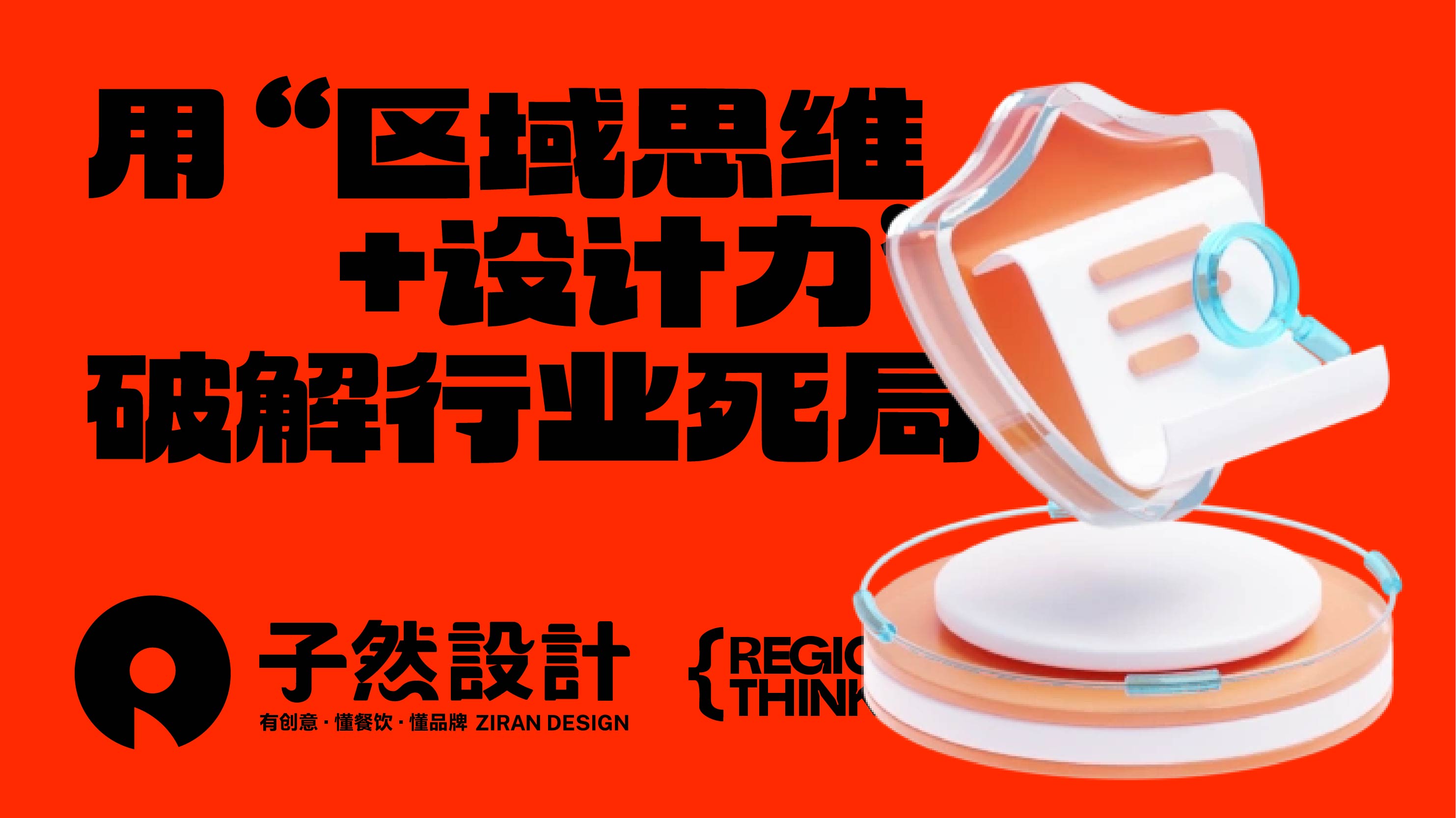 用“区域思维+设计力”破解行业死局