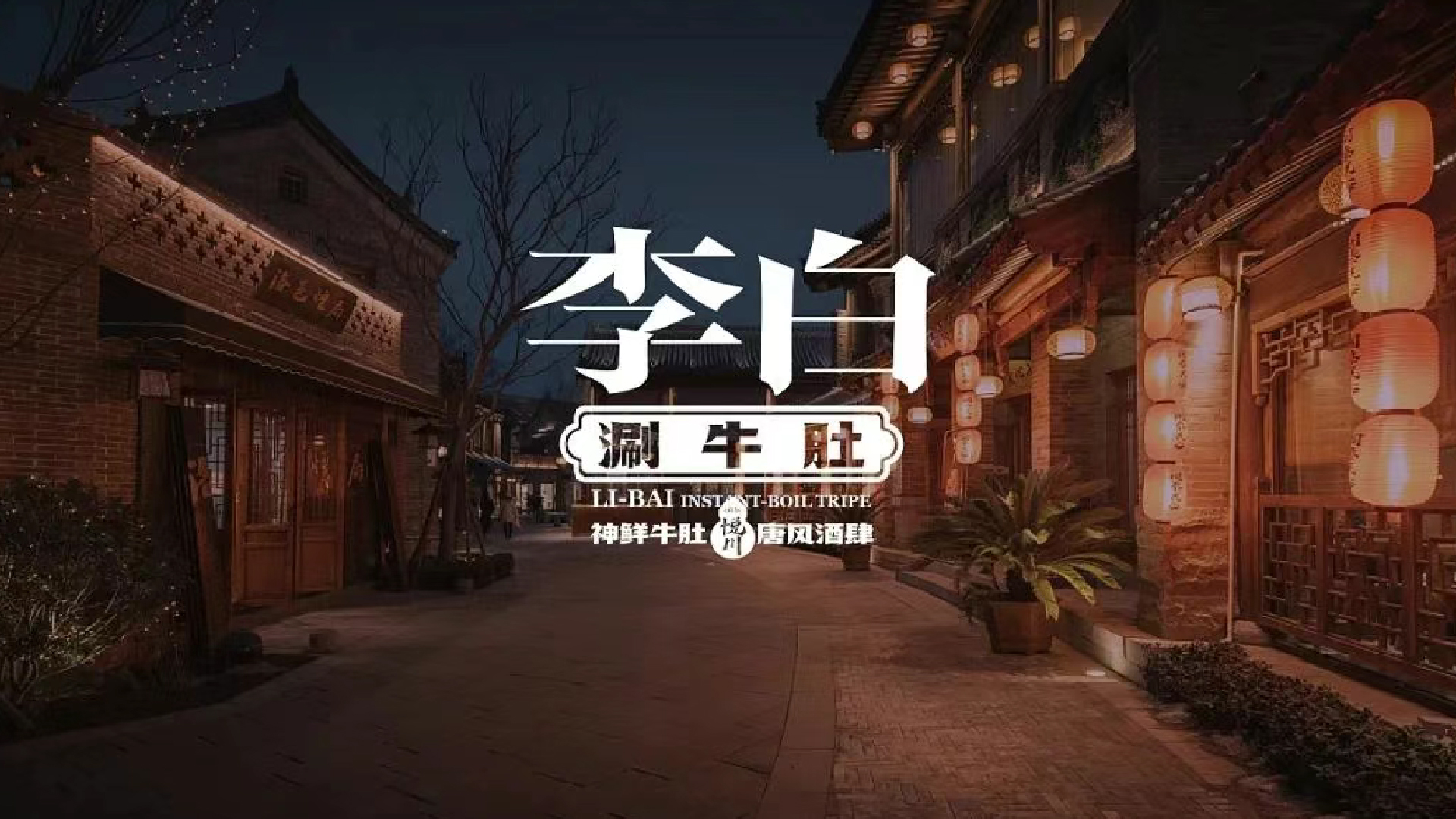 李白涮牛肚