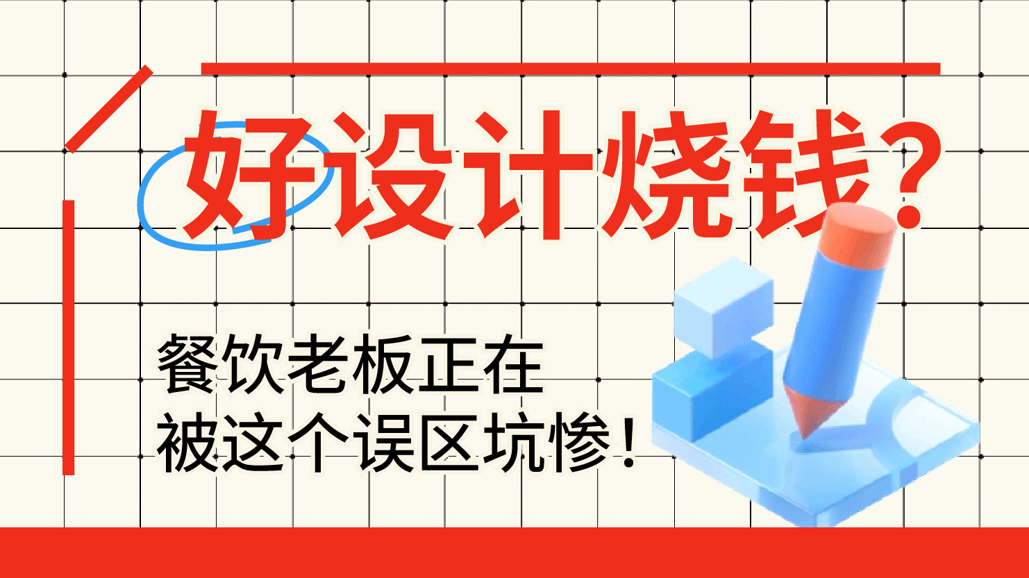 好设计烧钱？餐饮老板正在被这个误区坑惨！