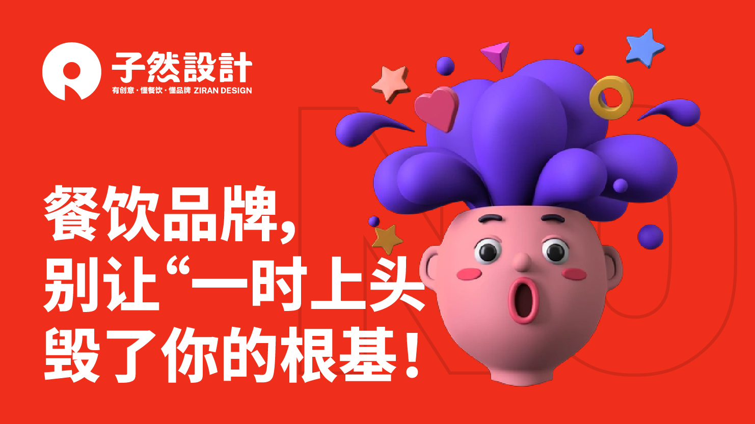 餐饮品牌，别让“一时上头”毁了你的根基！