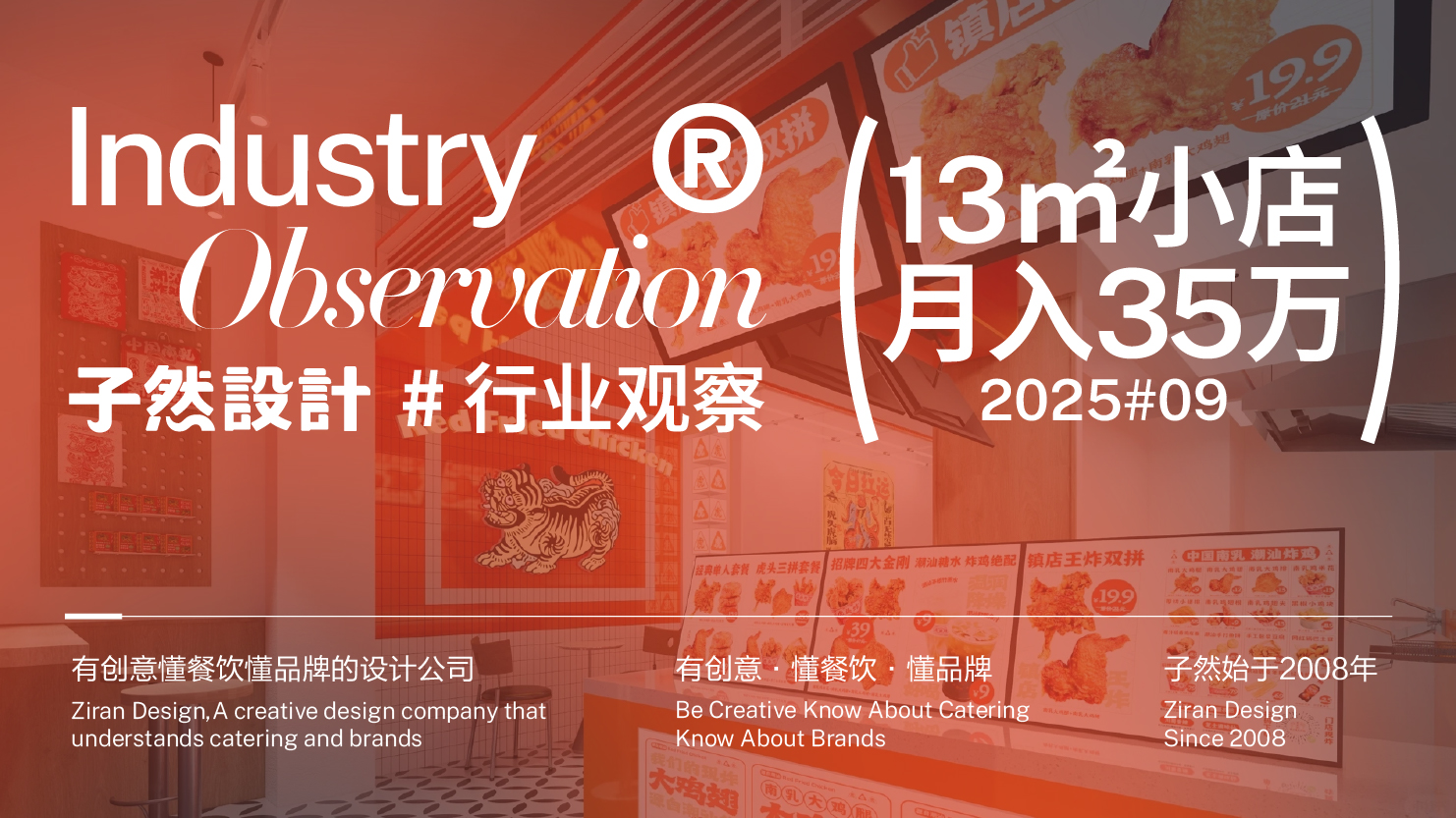 小门店，大生意，13㎡小店月入35万，虎头炸如何靠“设计”凶猛破局？