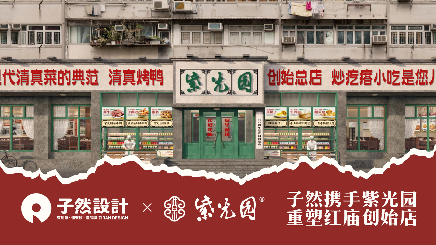 子然携手紫光园重塑红庙创始店，一座不可复制的文化灯塔