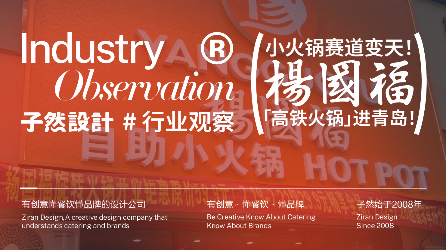 小火锅赛道变天！杨国福“高铁火锅”进青岛！