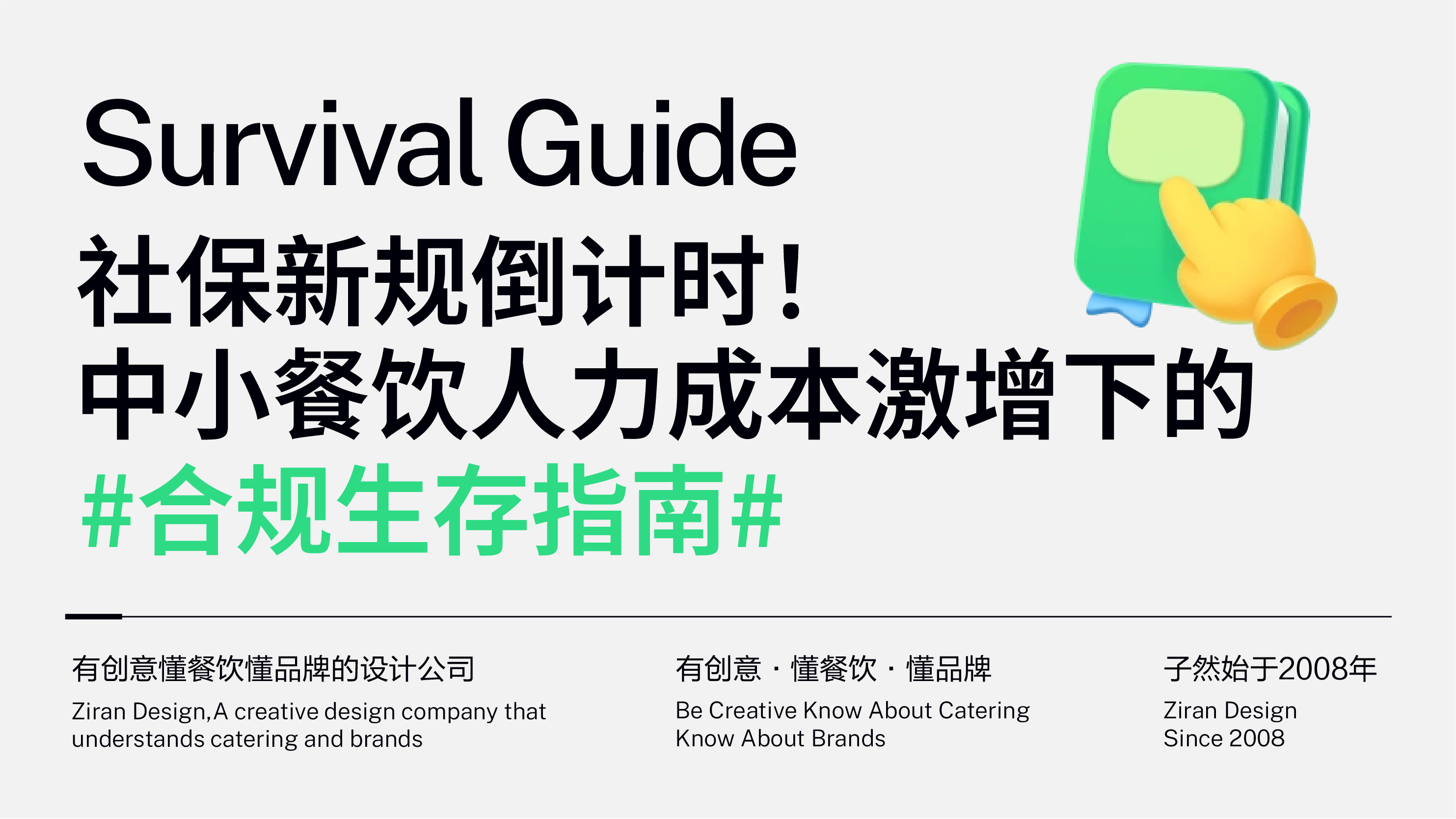 社保新规倒计时！中小餐饮人力成本激增下的合规生存指南