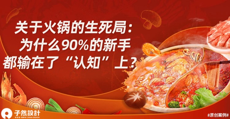 关于火锅的生死局：为什么90%的新手都输在了“认知”上？