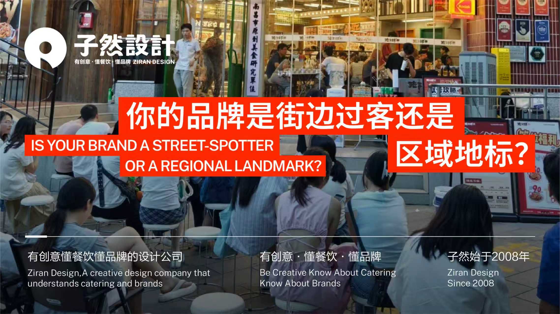 你的品牌，是街边过客还是区域地标？