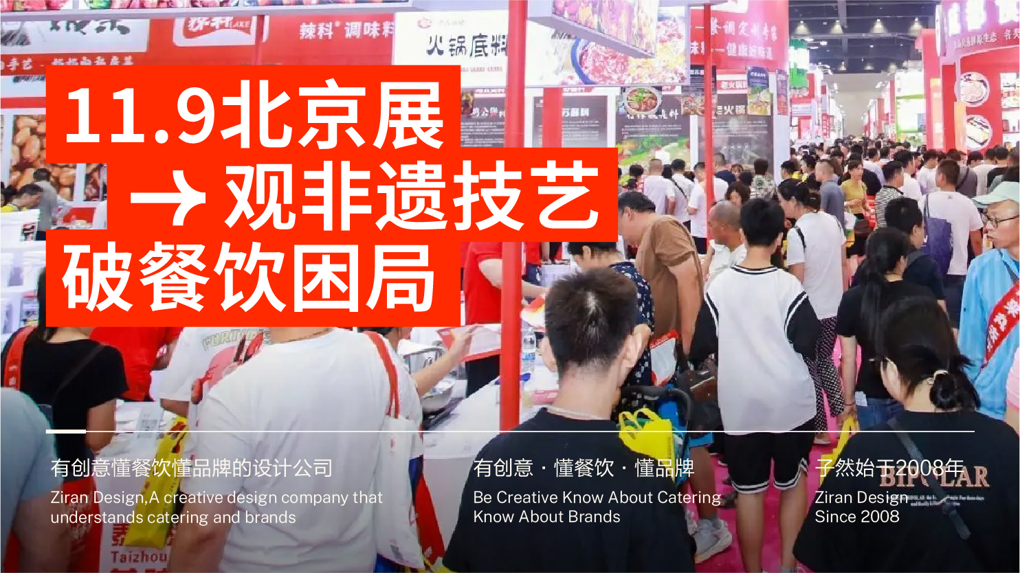 11.9北京展:观非遗技艺,破餐饮困局