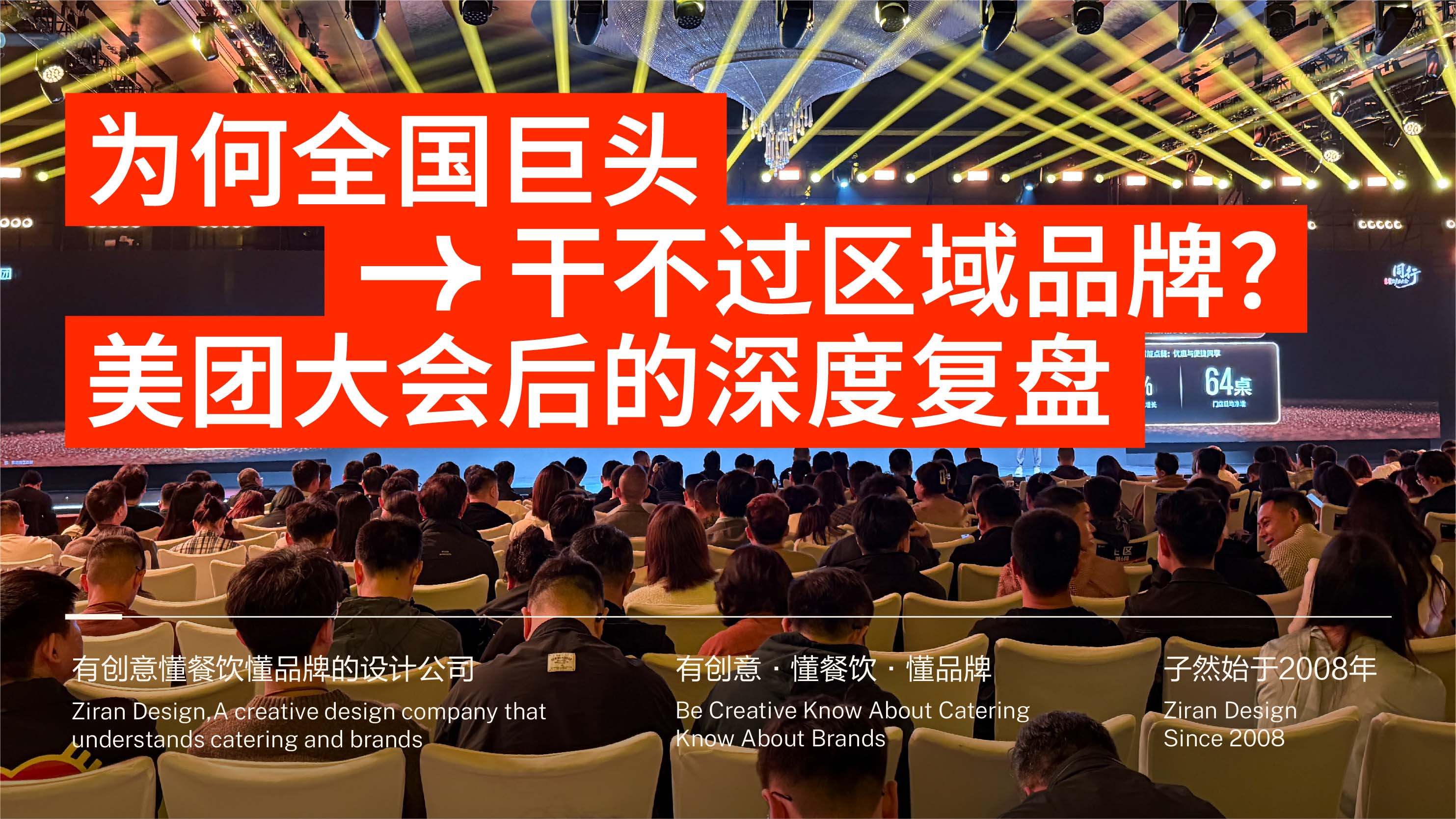 为何全国巨头干不过区域品牌?美团大会后的深度复盘