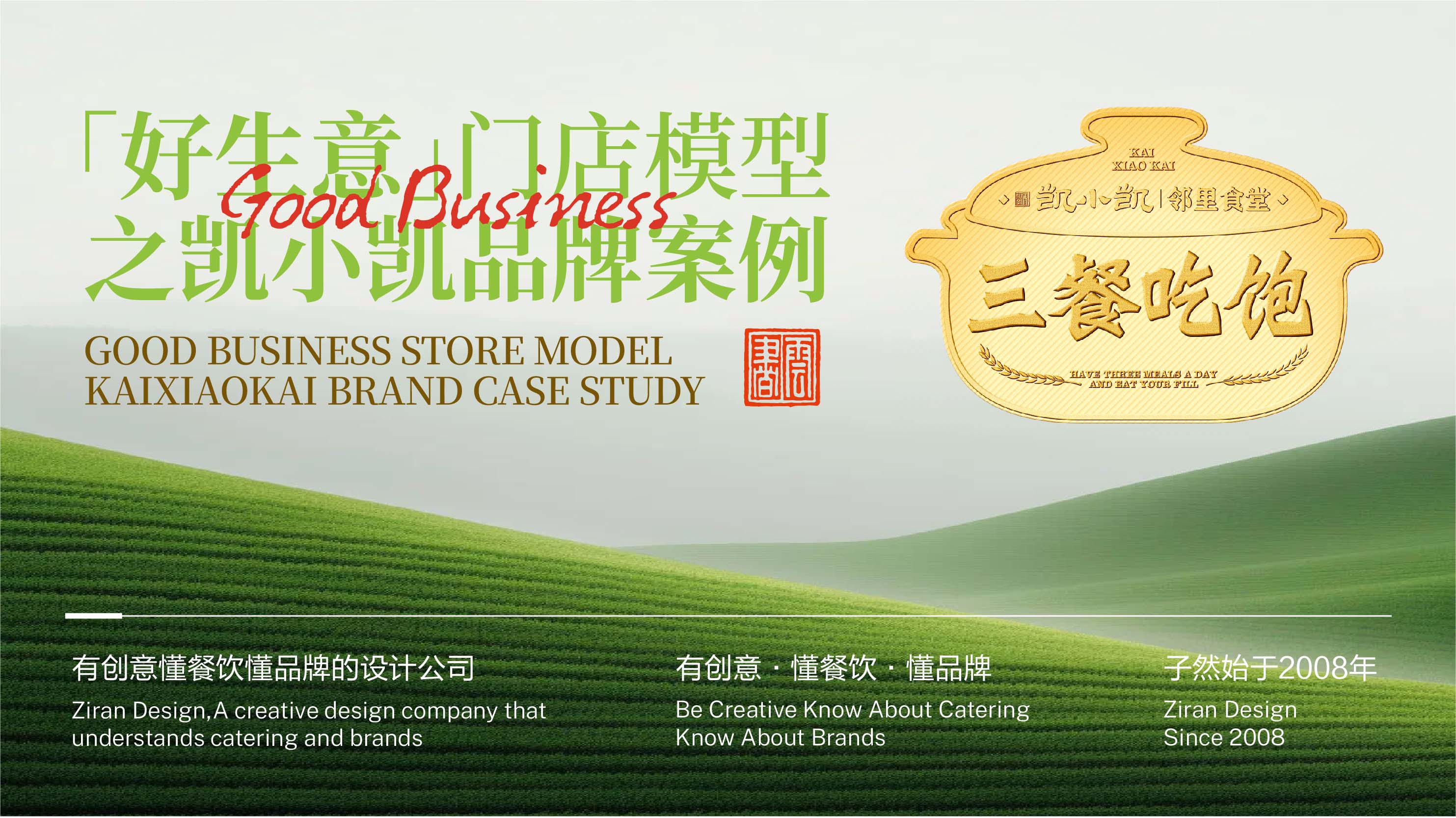 好生意门店模型之凯小凯邻里食堂