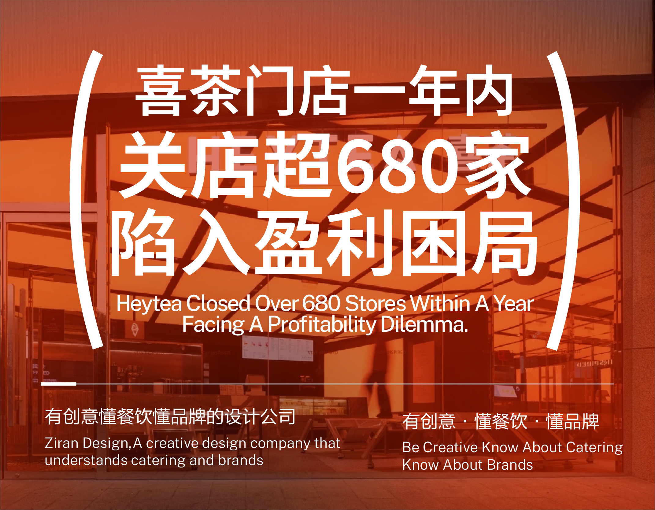 喜茶门店一年内关店超680家，陷入盈利困局