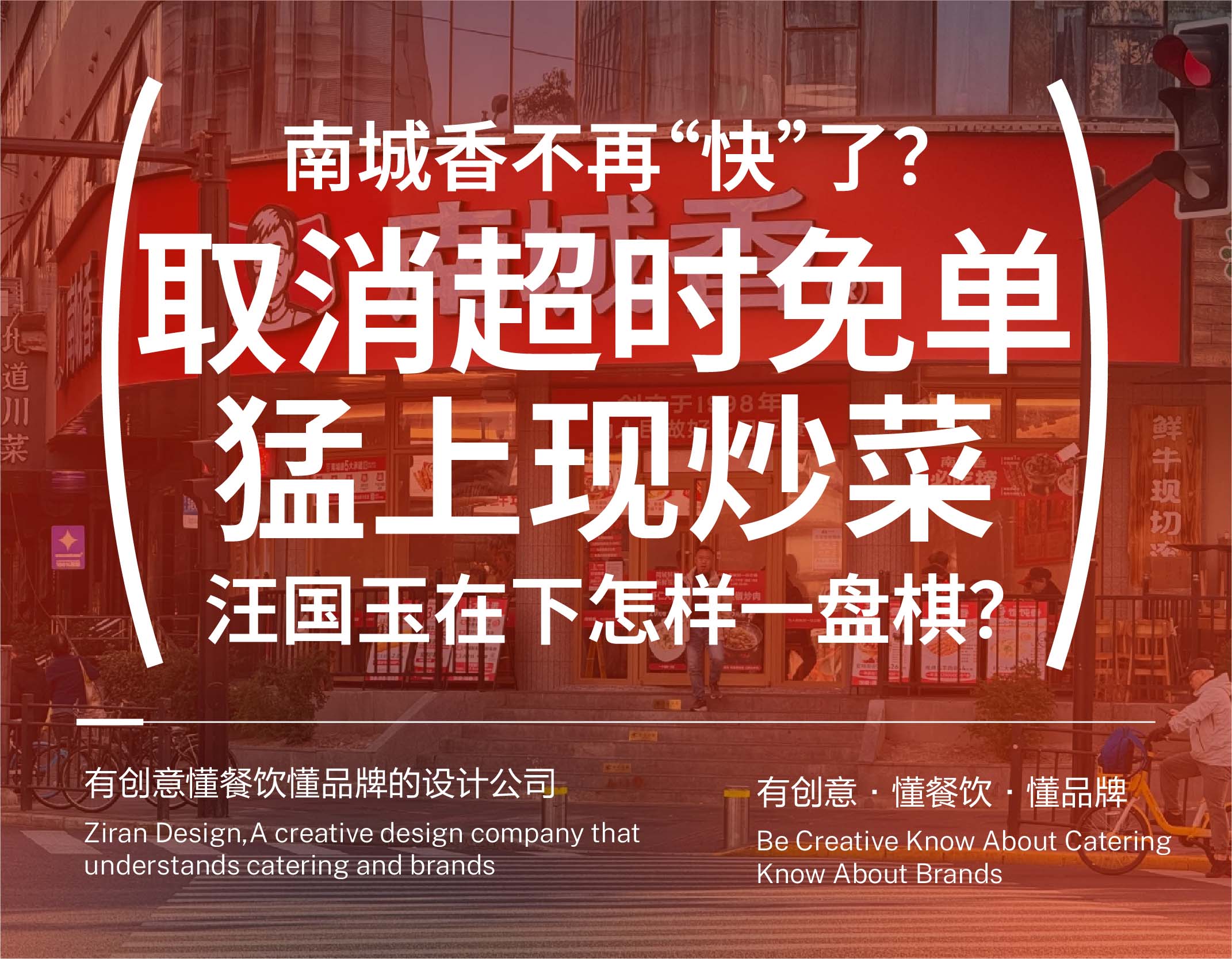 南城香不再“快”了？取消超时免单、猛上现炒菜，汪国玉在下怎样一盘棋？